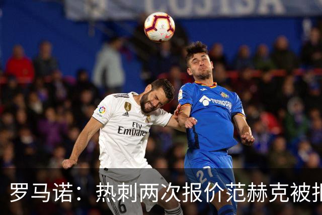 罗马诺：热刺两次报价范赫克被拒仍在坚持；反拒对武什科维奇报价
